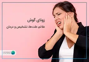 زونای گوش تصویر شاخص زونای گوش تصویر شاخص