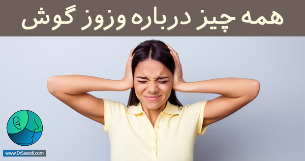 وزوز گوش
