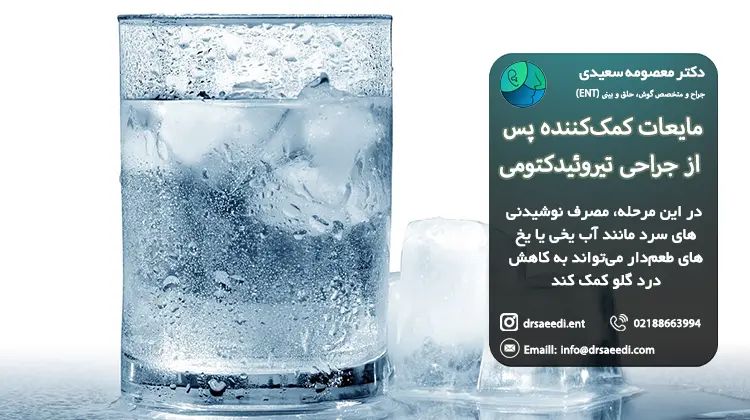 مایعات بعد از عمل تیروئید