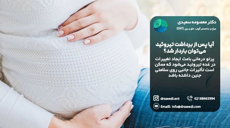 بارداری پس از برداشتن تیروئید