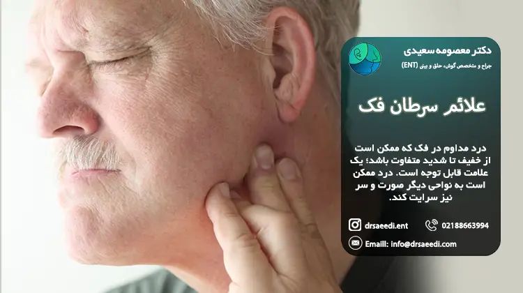 علائم سرطان فک 