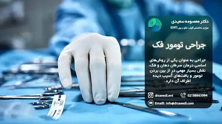 جراحی تومور فک