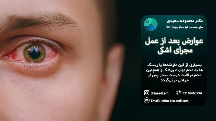 عوارض بعد از عمل مجرای اشکی