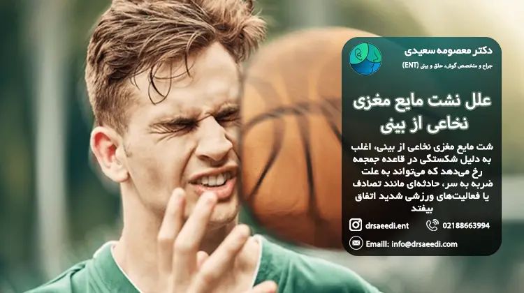 علل نشت مایع نخاع از بینی
