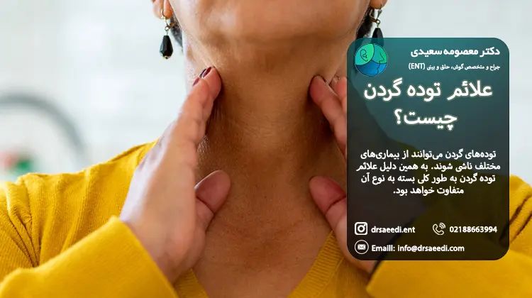علائم توده گردن