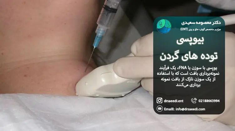 بیوپسی تومور گردن
