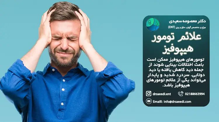 علائم آدنوم هیپوفیز