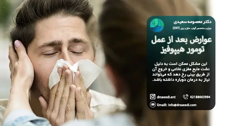 عوارض بعد از عمل تومور هیپوفیز