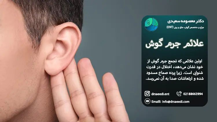 علائم جرم گوش