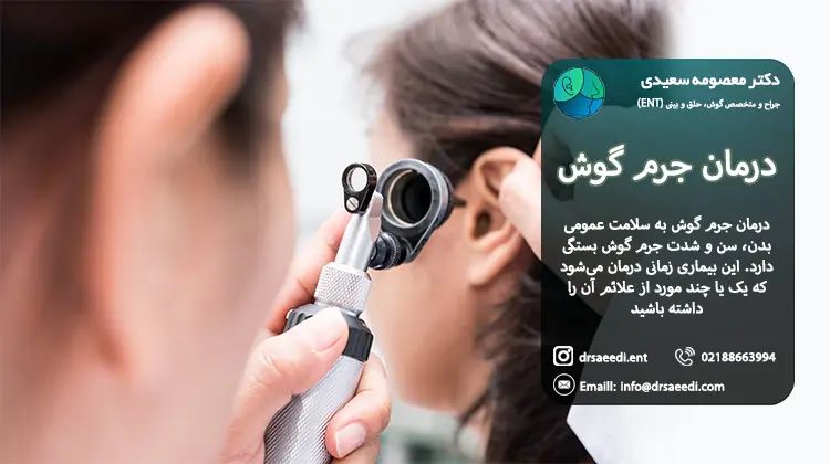 درمان جرم گوش