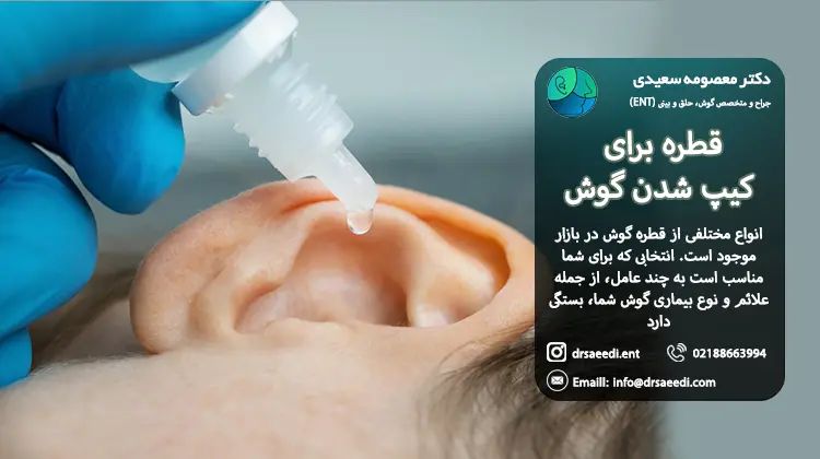 قطره برای کیپ شدن گوش