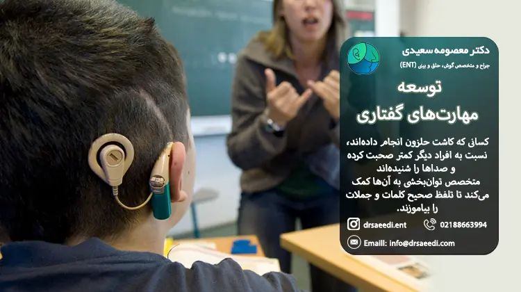 گفتاردرمانی پس از جراحی کاشت حلزون