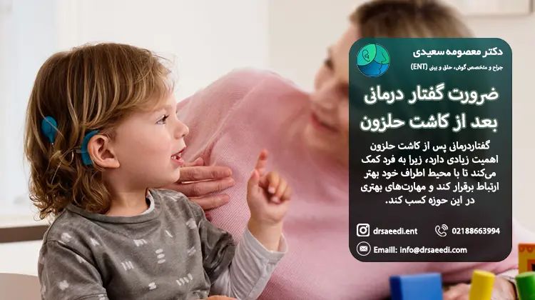 گفتاردرمانی بعد از کاشت حلزون