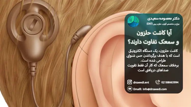 تفاوت سمعک و پروتز حلزون گوش