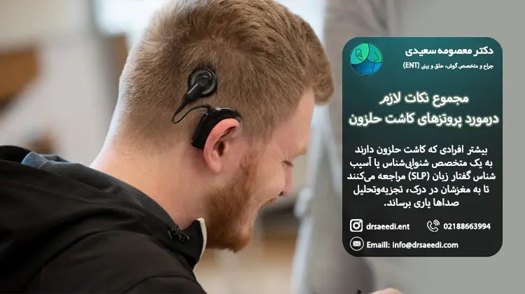 انواع پروتزهای کاشت حلزون