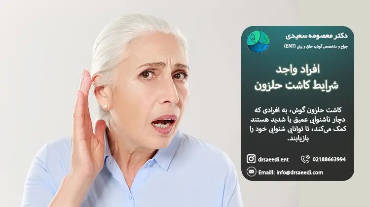 افراد واجد شرایط کاشت حلزون