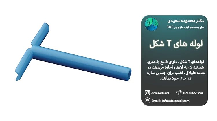 لوله های تهویه گوش T شکل