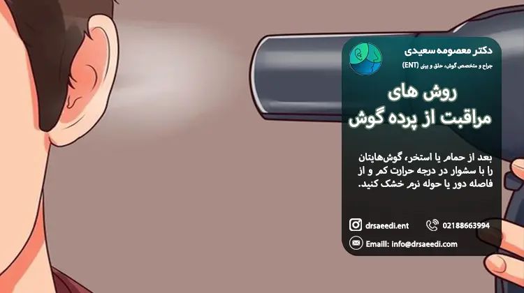 روش های مراقبت از پارگی پرده گوش