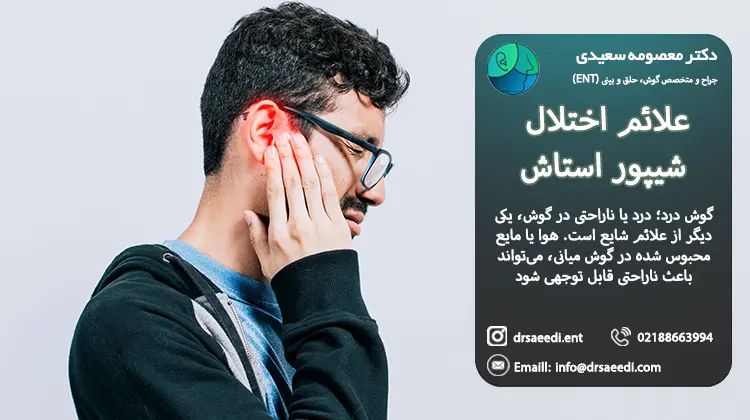 علائم گرفتگی شیپور استاش
