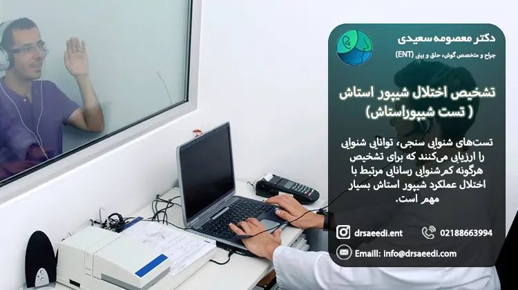 تست شیپور استاش