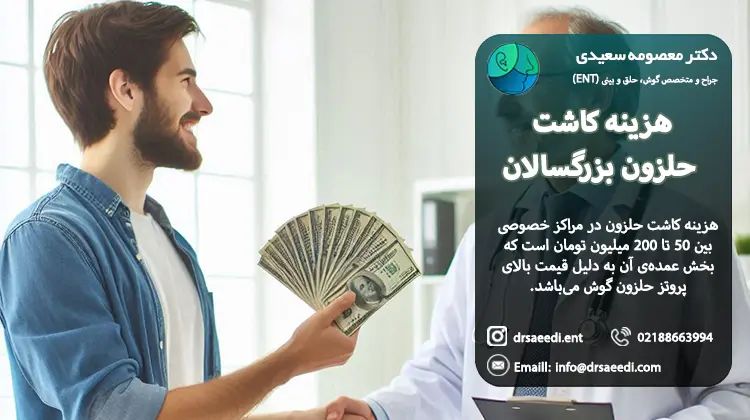 هزینه کاشت حلزون گوش بزرگسالان