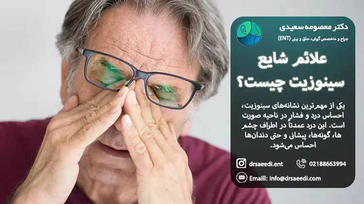نشانه های سینوزیت