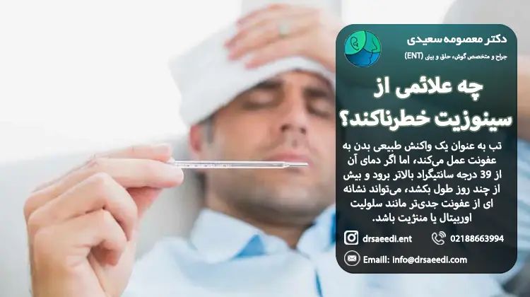 علائم سینوزیت حاد خطرناک