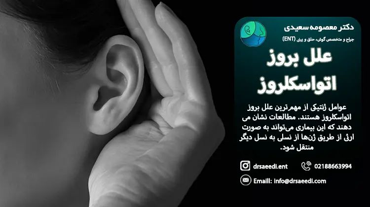 عوامل ارثی موثر در اتواسکلروز