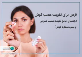 قرص برای تقویت عصب گوش تصویر شاخص