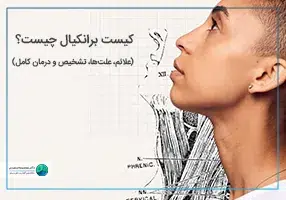 تصویر شاخص کیست برانکیال چیست