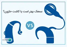 سمعک بهتر است یا کاشت حلزون؟ تصویر شاخص